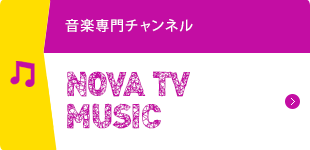 音楽専門チャンネル Nova TV Music