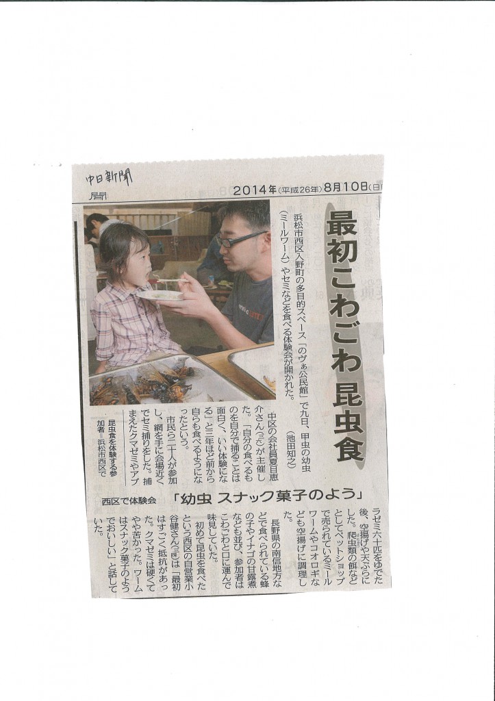 【中日新聞】のヴぁ公民館にて開催の昆虫食体験会の様子が掲載されました。