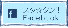 スタ☆タン!! Facebook