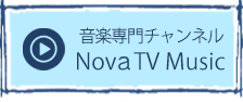 音楽専門チャンネル NoveTVMusic