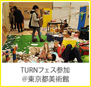 TURNフェス参加＠東京都美術館