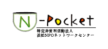 浜松NPOネットワークセンター N-pocket