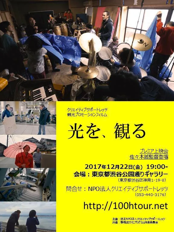 タイムトラベル100時間ツアーの観光プロモーションフィルム「光を、観る」が完成!