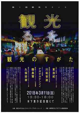 第1回観光サミット「光を観る~観光のすがた」開催
