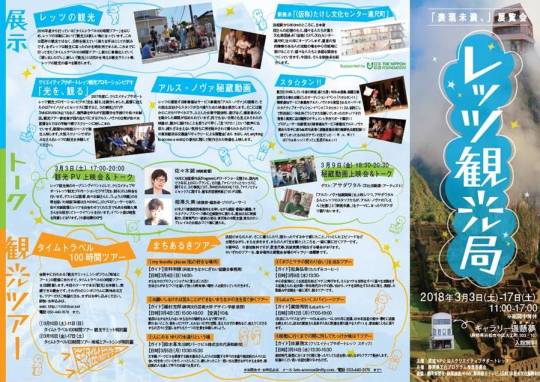 展覧会「レッツ観光局」、3月3日からスタート