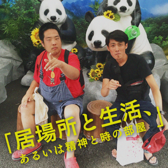 2019/5/25-26は「居場所と生活、あるいは精神と時の部屋」ツアー!