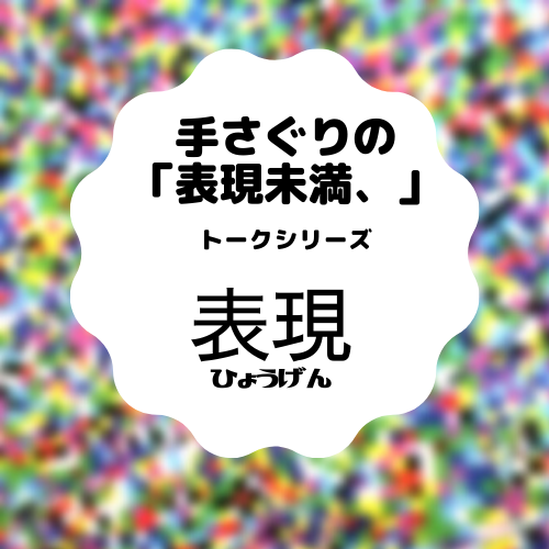 「表現未満、」を編む アサダワタル（文化活動家）