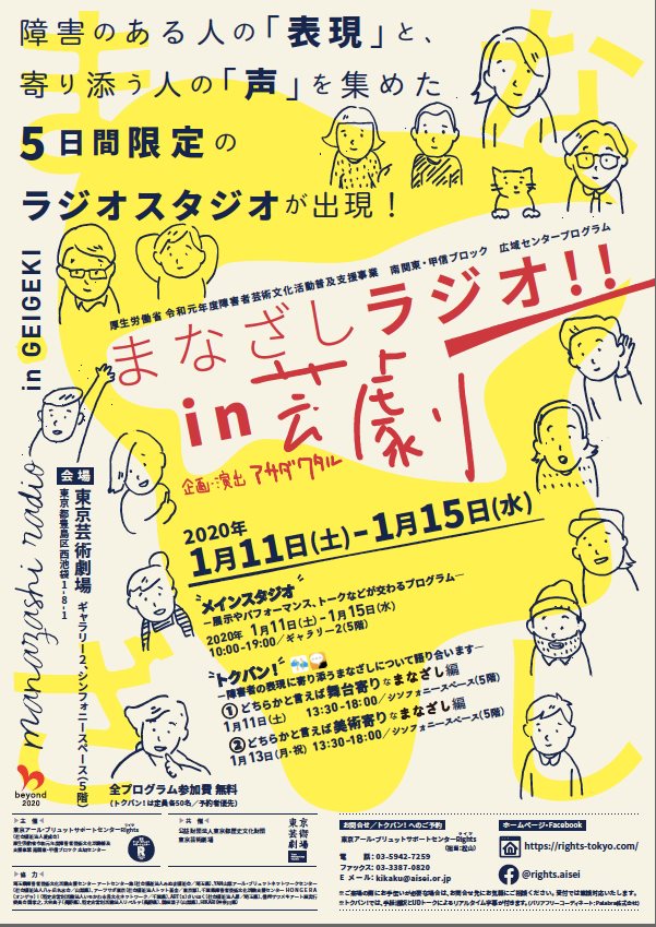 2020/1/11（土）「まなざしラジオ in 芸劇」