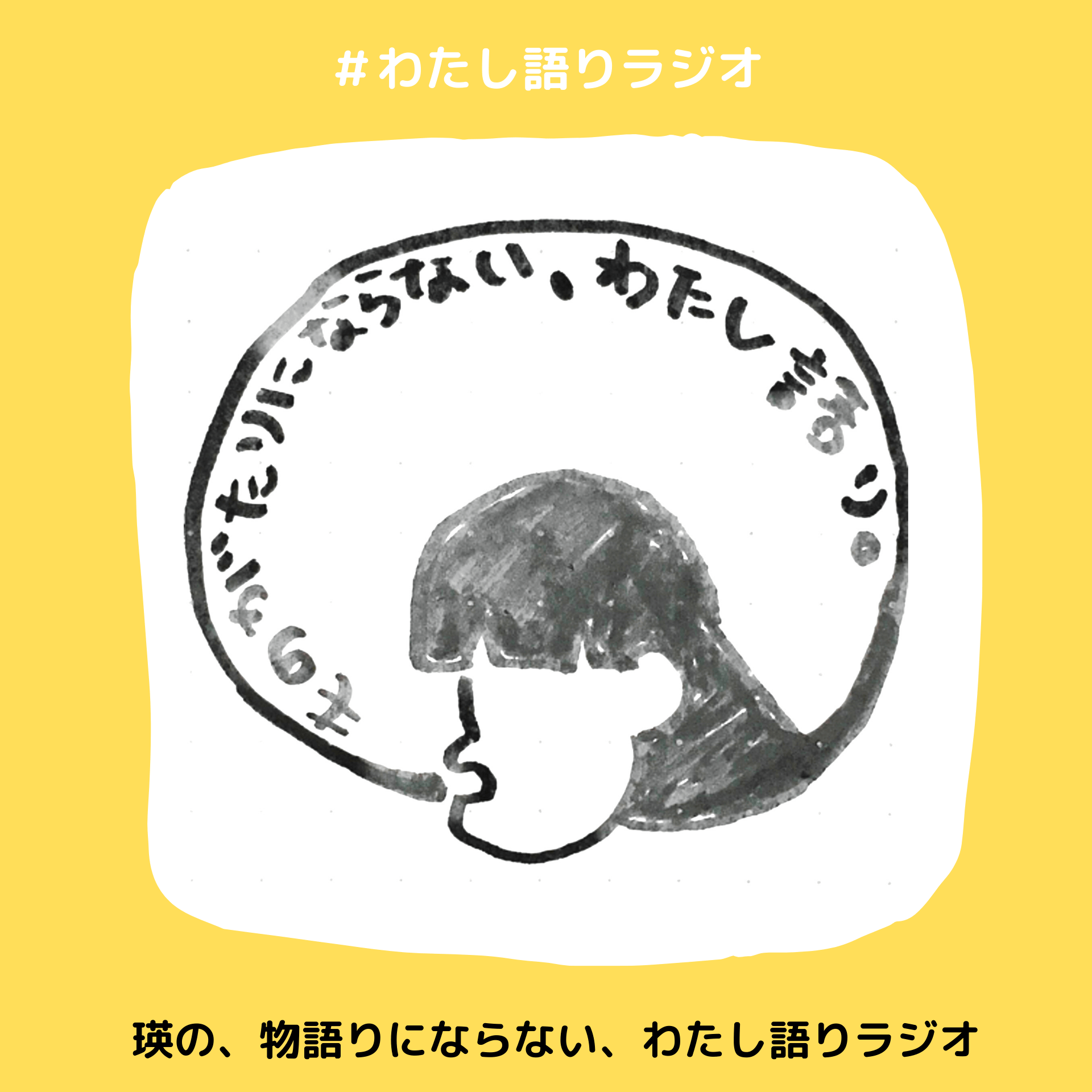 瑛の、物語りにならない、わたし語りラジオ#1-#4