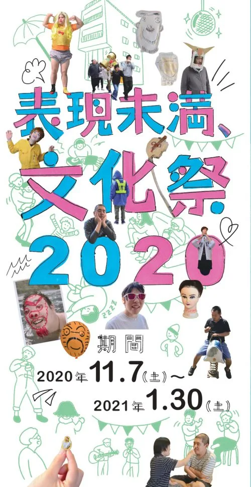 「表現未満、文化祭２０２０」公式スケジュール!