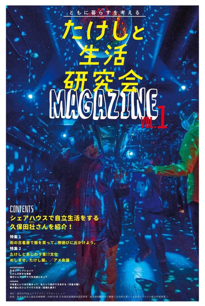 【たけしと生活研究会　MAGAZINE vol.1発行！】