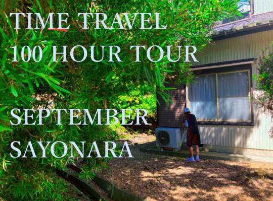 9月のタイムトラベル100時間ツアーのお知らせ