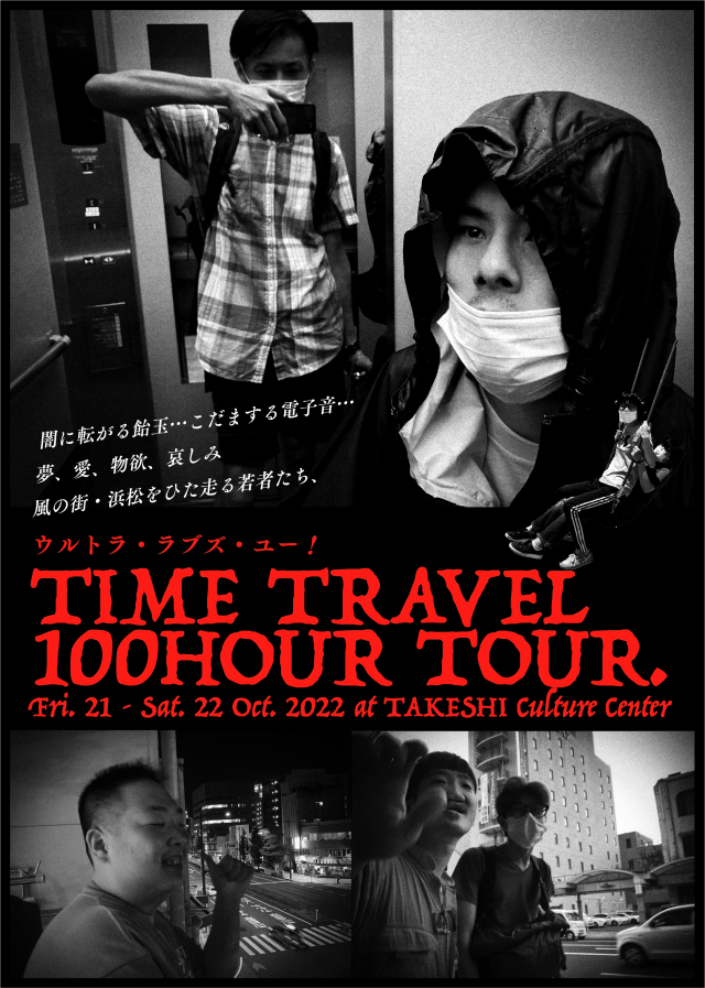 【10月の「タイムトラベル100時間ツアー」のお知らせ】