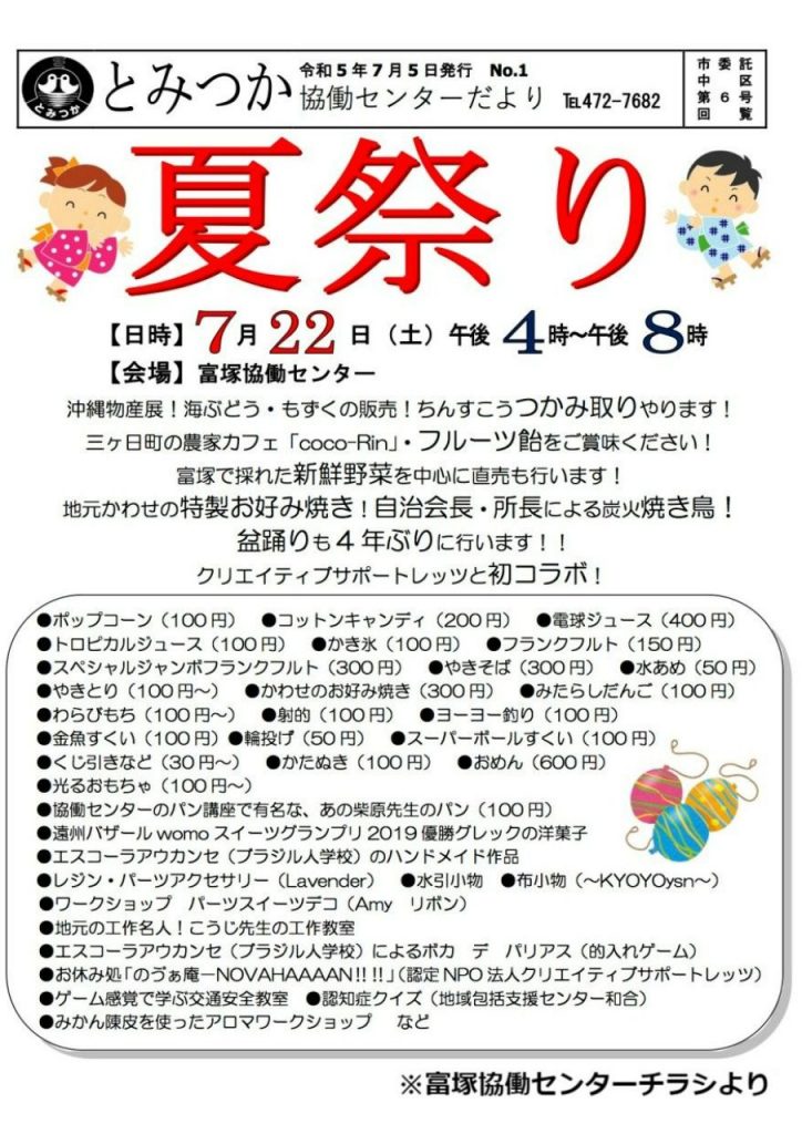7月22日(土) 富塚協働センター 夏祭りに出展します！