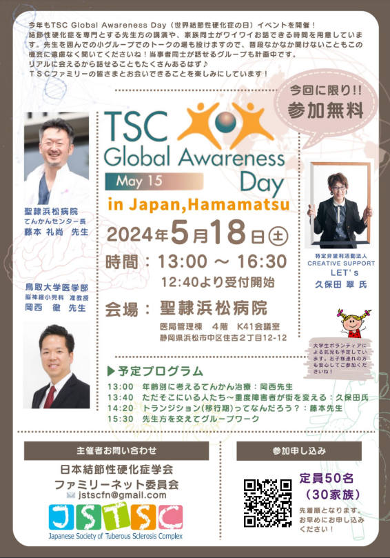 5/18 TSC（結節性硬化症）患者家族向けのイベント「TSC Global Awareness Day in JAPAN 」に、代表の久保田が登壇します。