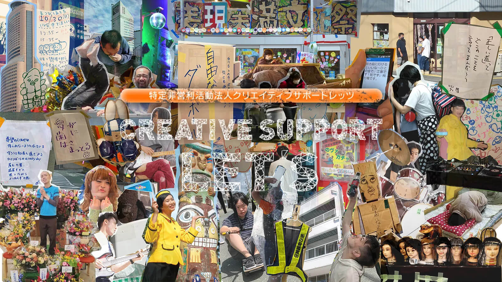 沿革 - 特定非営利法人 クリエイティブサポートレッツ