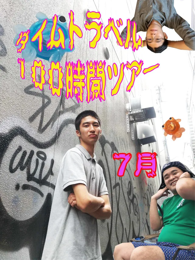 タイムトラベル100時間ツアー7月