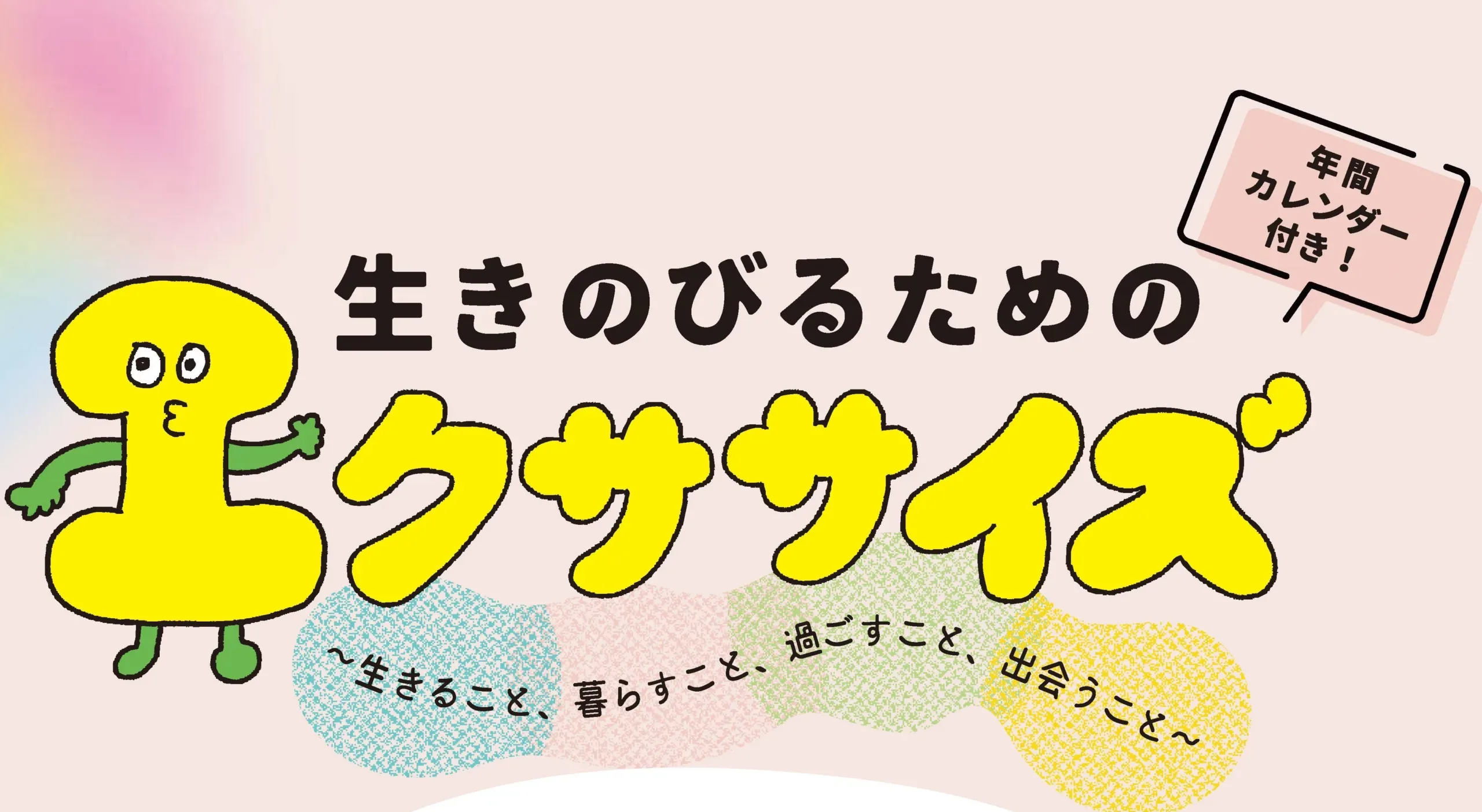 2024年度＞ 生きるのびるためのエクササイズ - 特定非営利法人