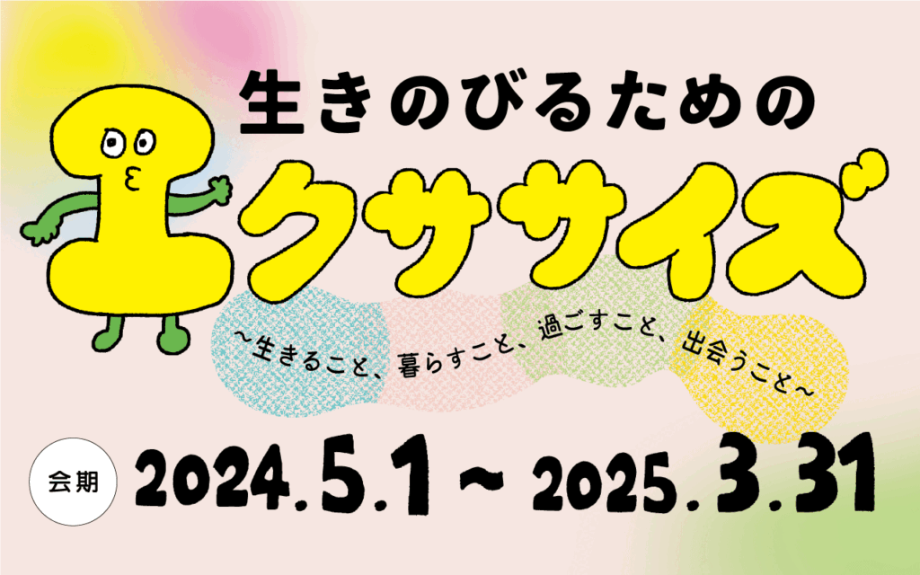 【これからのイベント情報】生きのびるためのエクササイズ