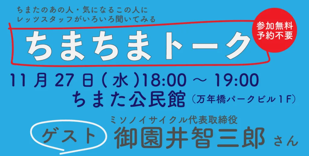 11/27（水）「ちまちまトーク」ゲスト：御園井智三郎さん（ミソノイサイクル代表取締役）　