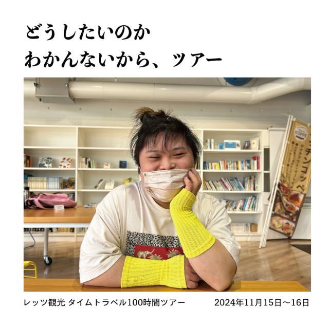 2024年11月のツアー振り返り