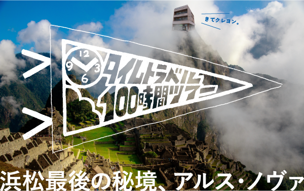 【臨時】2025年タイムトラベル100時間ツアー