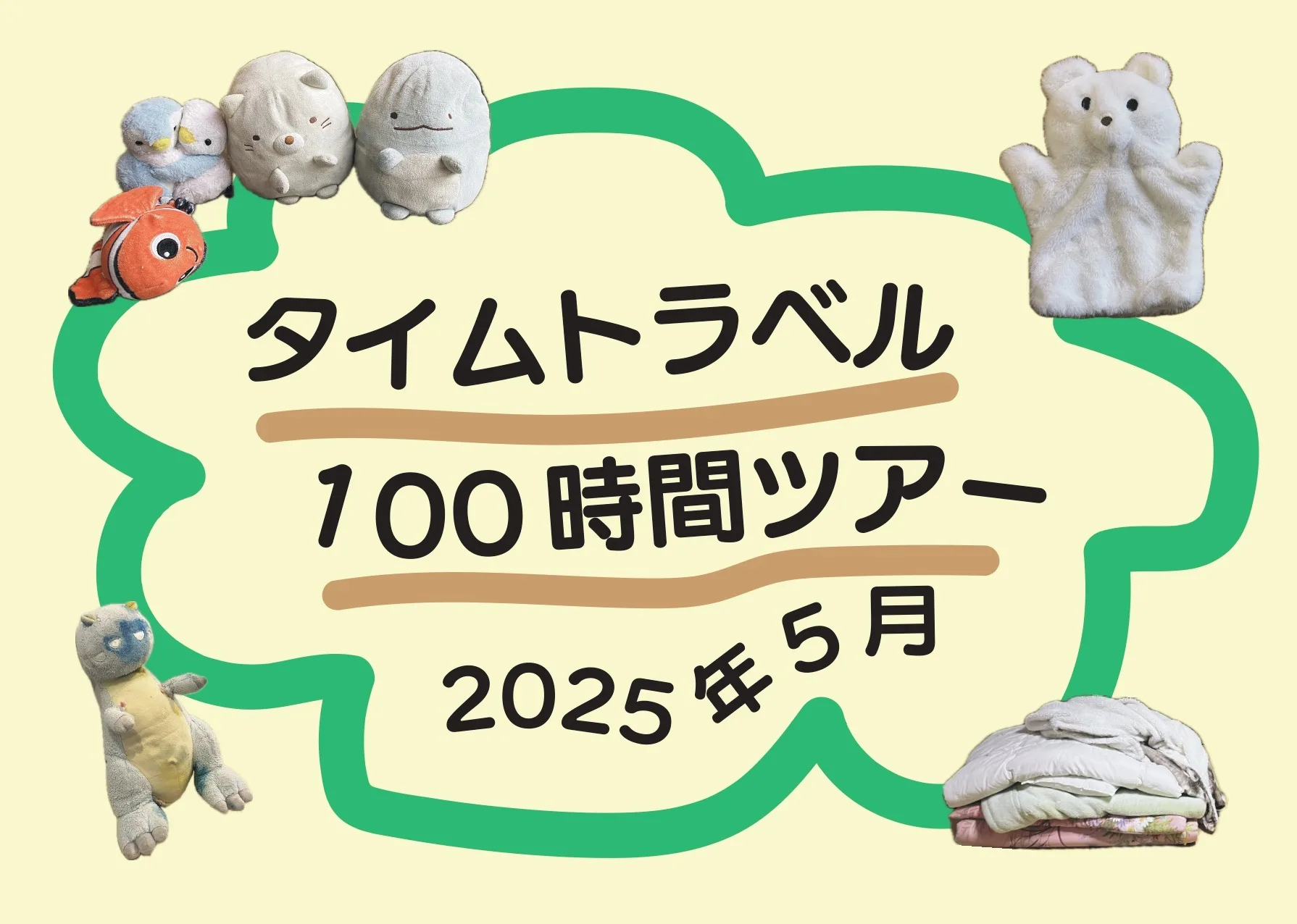 2025年5月 タイムトラベル100時間ツアーお知らせ