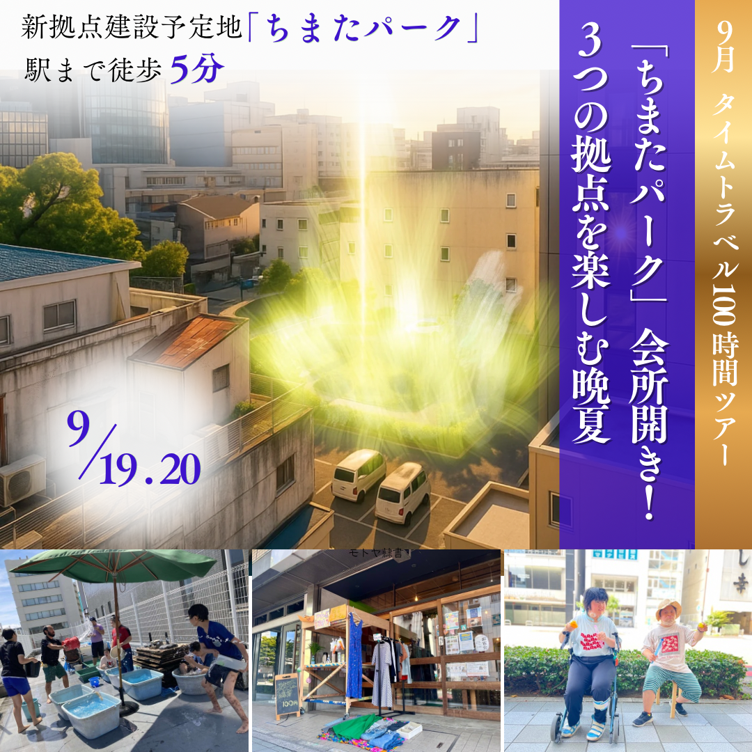 タイムトラベル100時間ツアー９月参加者募集中！