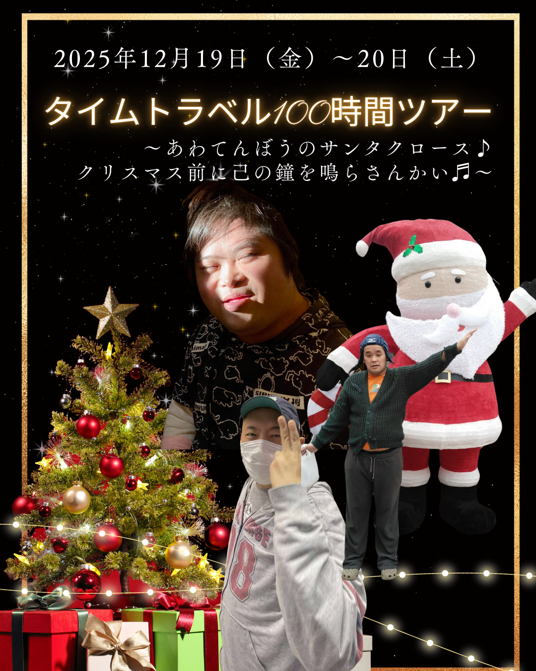 タイムトラベル100時間ツアー12月　参加者大募集！